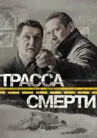  Трасса смерти смотреть онлайн сериал 1 сезон 
